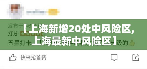 【上海新增20处中风险区,上海最新中风险区】 【上海新增20处中风险区,上海最新中风险区】