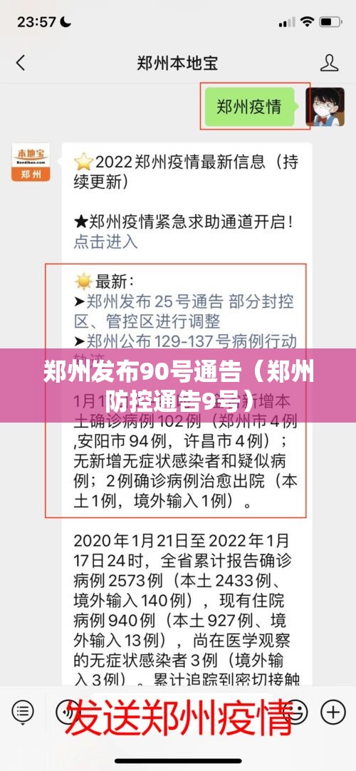 郑州发布90号通告(郑州防控通告9号) 郑州发布90号通告(郑州防控通告9号)