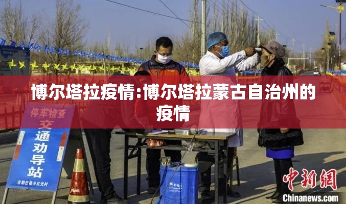 博尔塔拉疫情:博尔塔拉蒙古自治州的疫情 博尔塔拉疫情:博尔塔拉蒙古自治州的疫情