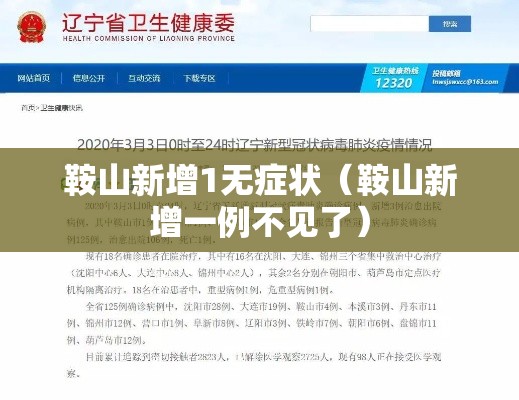 鞍山新增1无症状(鞍山新增一例不见了) 鞍山新增1无症状(鞍山新增一例不见了)