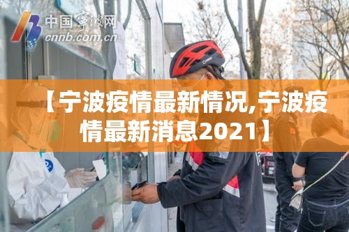 【宁波疫情最新情况,宁波疫情最新消息2021】