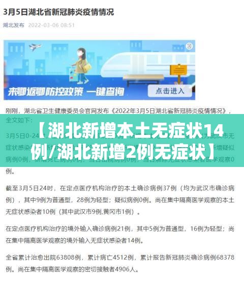 【湖北新增本土无症状14例/湖北新增2例无症状】