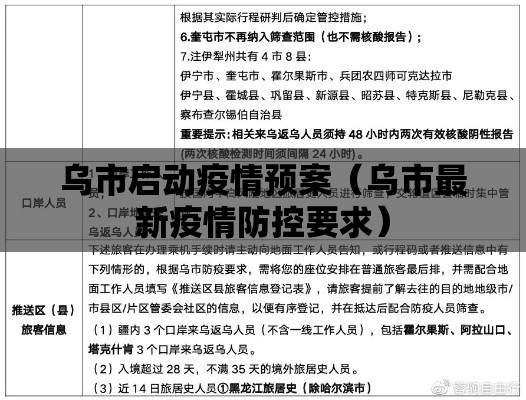 乌市启动疫情预案（乌市最新疫情防控要求）
