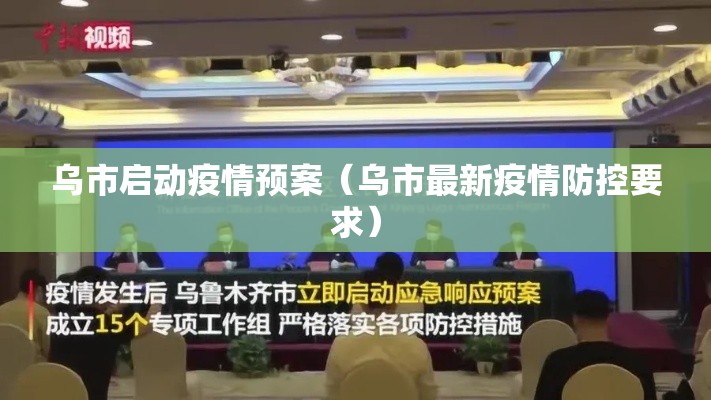乌市启动疫情预案（乌市最新疫情防控要求）