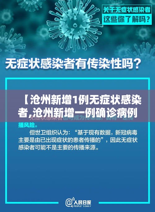 【沧州新增1例无症状感染者,沧州新增一例确诊病例详情】 【沧州新增1例无症状感染者,沧州新增一例确诊病例详情】
