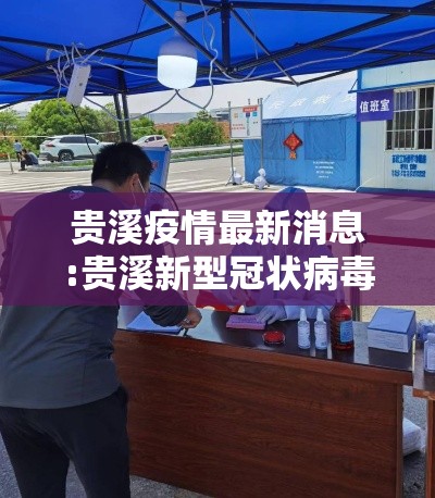 贵溪疫情最新消息:贵溪新型冠状病毒最新消息 贵溪疫情最新消息:贵溪新型冠状病毒最新消息
