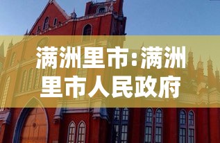 满洲里市:满洲里市人民政府