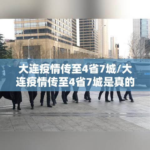 大连疫情传至4省7城/大连疫情传至4省7城是真的吗 大连疫情传至4省7城/大连疫情传至4省7城是真的吗