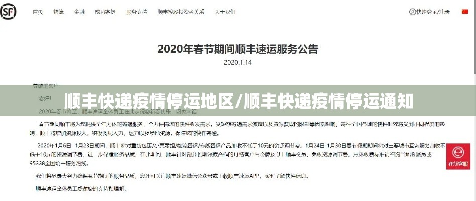 顺丰快递疫情停运地区/顺丰快递疫情停运通知 顺丰快递疫情停运地区/顺丰快递疫情停运通知