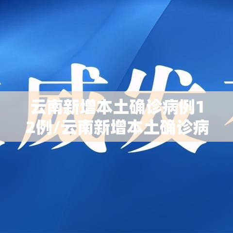 云南新增本土确诊病例12例/云南新增本土确诊病例12例详情
