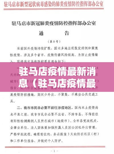 驻马店疫情最新消息(驻马店疫情最新数据) 驻马店疫情最新消息(驻马店疫情最新数据)