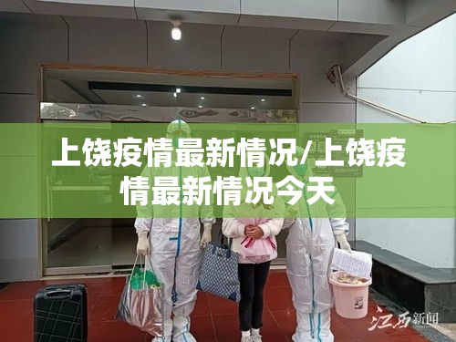上饶疫情最新情况/上饶疫情最新情况今天