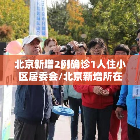 北京新增2例确诊1人住小区居委会/北京新增所在小区