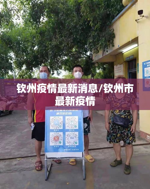 钦州疫情最新消息/钦州市最新疫情 钦州疫情最新消息/钦州市最新疫情