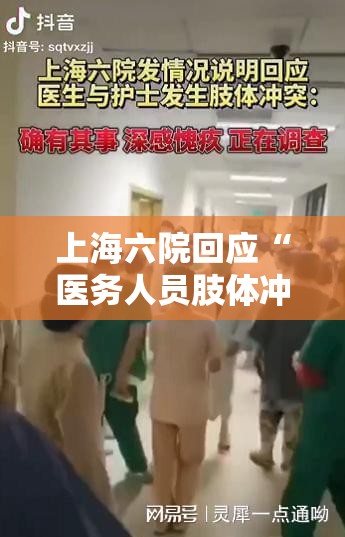 上海六院回应“医务人员肢体冲突”/上海6院医生