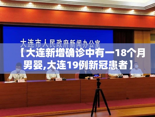 【大连新增确诊中有一18个月男婴,大连19例新冠患者】 【大连新增确诊中有一18个月男婴,大连19例新冠患者】