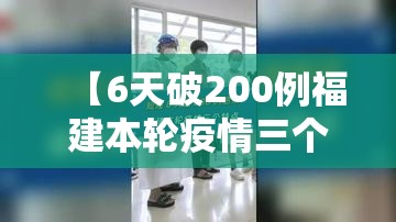 【6天破200例福建本轮疫情三个特点/一图看懂福建本轮疫情发展趋势】