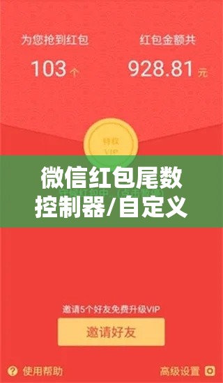 微信红包尾数控制器/自定义红包尾数控制器2020微信 微信红包尾数控制器/自定义红包尾数控制器2020微信