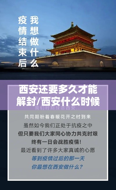 西安还要多久才能解封/西安什么时候可以解封 西安还要多久才能解封/西安什么时候可以解封