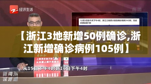 【浙江3地新增50例确诊,浙江新增确诊病例105例】 【浙江3地新增50例确诊,浙江新增确诊病例105例】