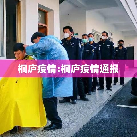 桐庐疫情:桐庐疫情通报 桐庐疫情:桐庐疫情通报
