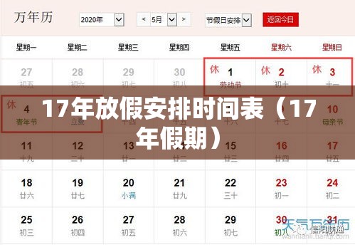 17年放假安排时间表（17年假期）