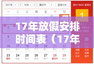 17年放假安排时间表(17年假期) 17年放假安排时间表(17年假期)