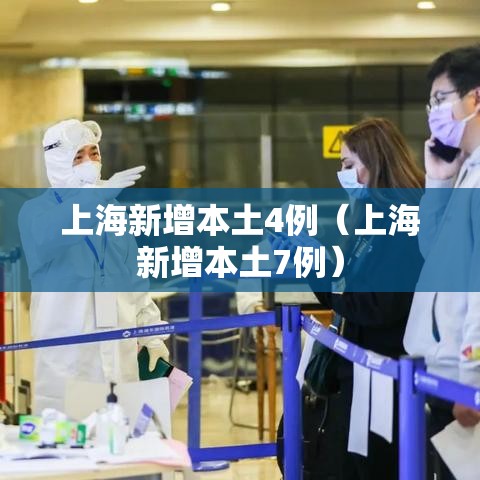 上海新增本土4例（上海新增本土7例）