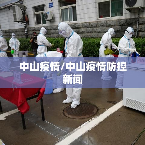 中山疫情/中山疫情防控新闻 中山疫情/中山疫情防控新闻