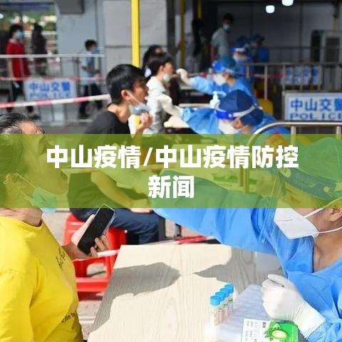 中山疫情/中山疫情防控新闻 中山疫情/中山疫情防控新闻