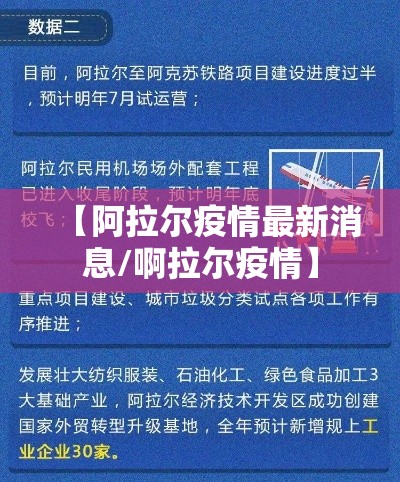 【阿拉尔疫情最新消息/啊拉尔疫情】 【阿拉尔疫情最新消息/啊拉尔疫情】