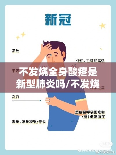 不发烧全身酸疼是新型肺炎吗/不发烧 全身酸痛 不发烧全身酸疼是新型肺炎吗/不发烧 全身酸痛