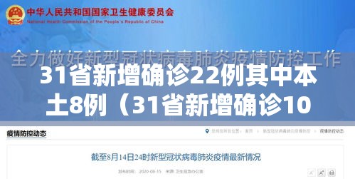 31省新增确诊22例其中本土8例(31省新增确诊103例本土88例) 31省新增确诊22例其中本土8例(31省新增确诊103例本土88例)