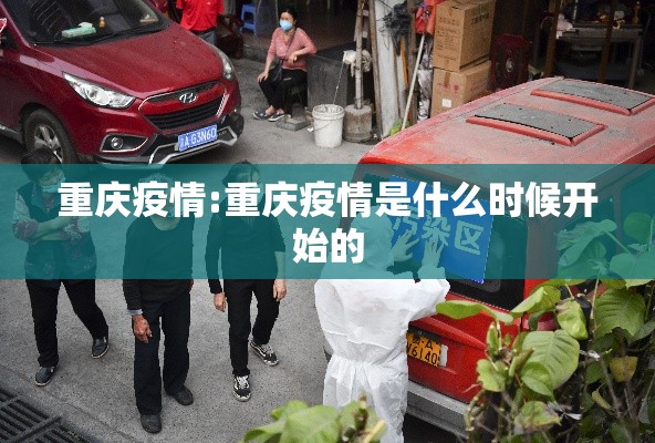 重庆疫情:重庆疫情是什么时候开始的 重庆疫情:重庆疫情是什么时候开始的