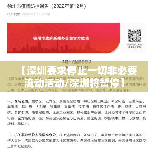 【深圳要求停止一切非必要流动活动/深圳将暂停】