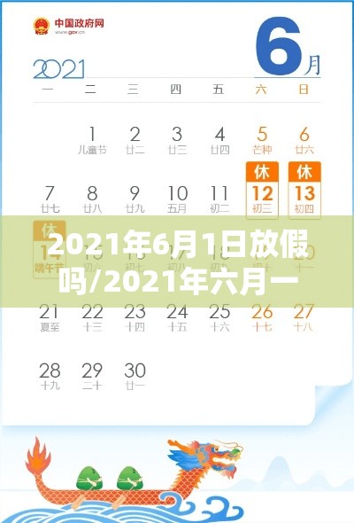 2021年6月1日放假吗/2021年六月一日放假通知