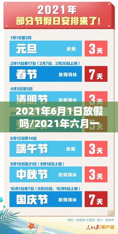 2021年6月1日放假吗/2021年六月一日放假通知