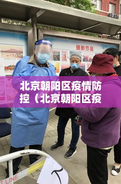 北京朝阳区疫情防控(北京朝阳区疫情防控办公室电话) 北京朝阳区疫情防控(北京朝阳区疫情防控办公室电话)