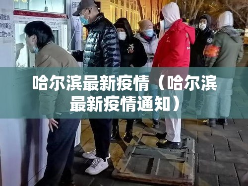 哈尔滨最新疫情（哈尔滨最新疫情通知）