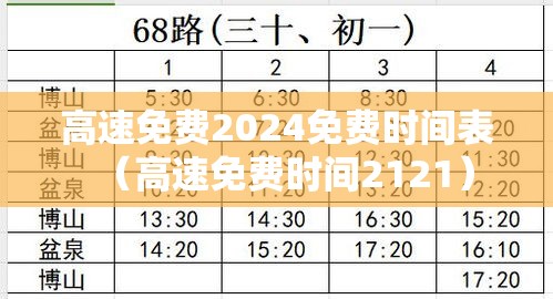 高速免费2024免费时间表（高速免费时间2121）